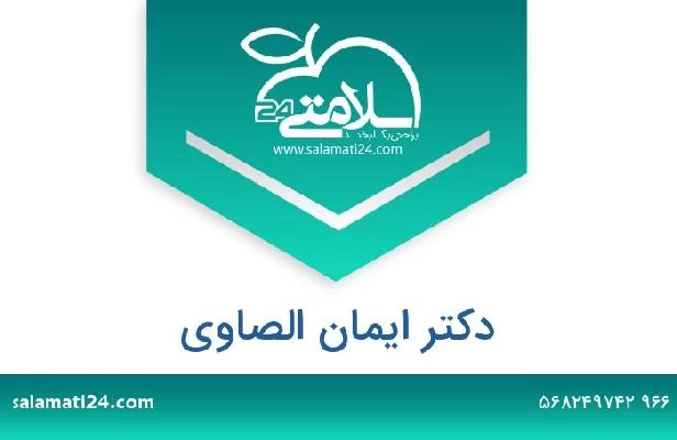 تلفن و سایت دکتر ايمان الصاوى