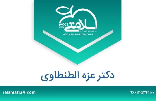 تلفن و سایت دکتر عزه الطنطاوى