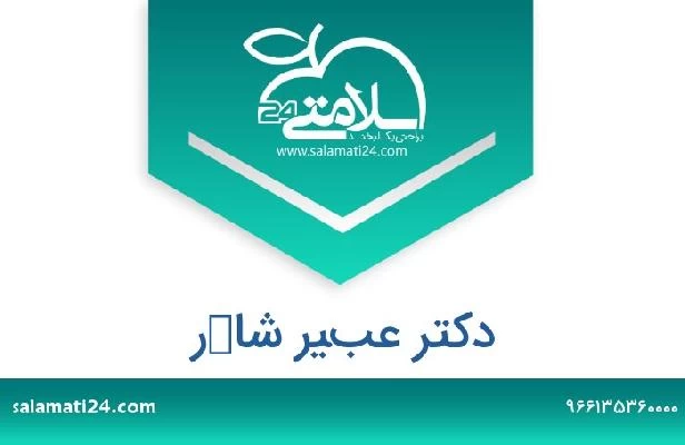 تلفن و سایت دکتر عبير شاكر