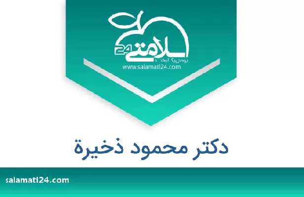 تلفن و سایت دکتر محمود ذخیرة