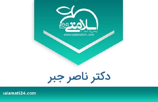 تلفن و سایت دکتر ناصر جبر