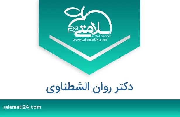 تلفن و سایت دکتر روان الشطناوی