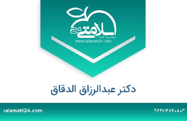 تلفن و سایت دکتر عبدالرزاق الدقاق