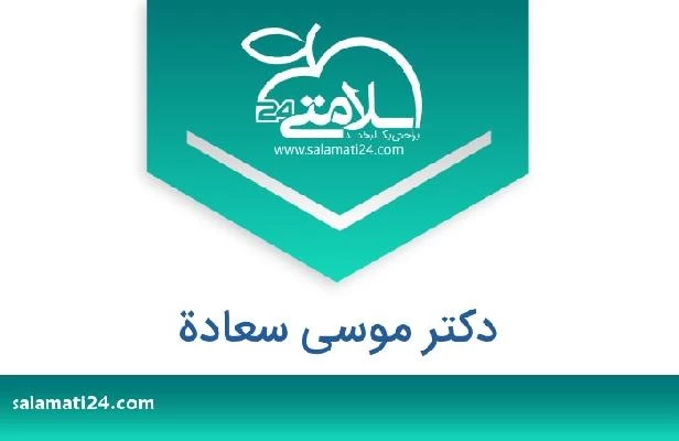 تلفن و سایت دکتر موسى سعادة