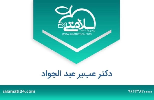 تلفن و سایت دکتر عبير عبد الجواد