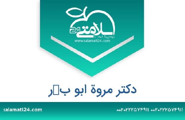 تلفن و سایت دکتر مروة ابو بكر