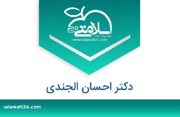 تلفن و سایت دکتر احسان الجندي