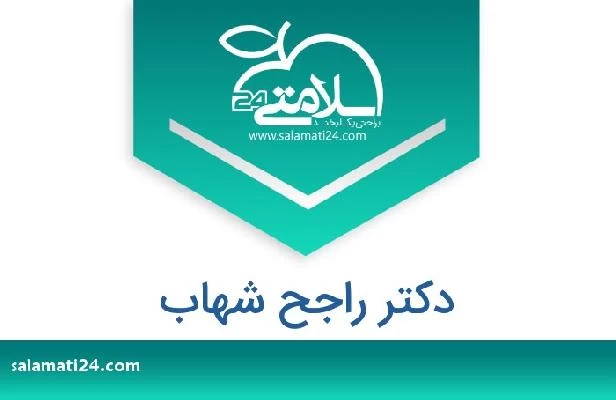 تلفن و سایت دکتر راجح شهاب