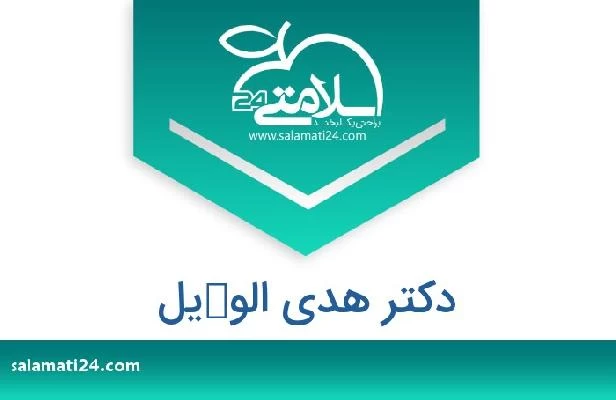 تلفن و سایت دکتر هدي الوكيل