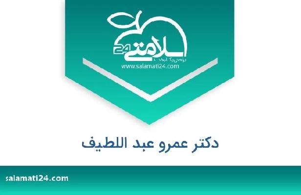 تلفن و سایت دکتر عمرو عبد اللطيف