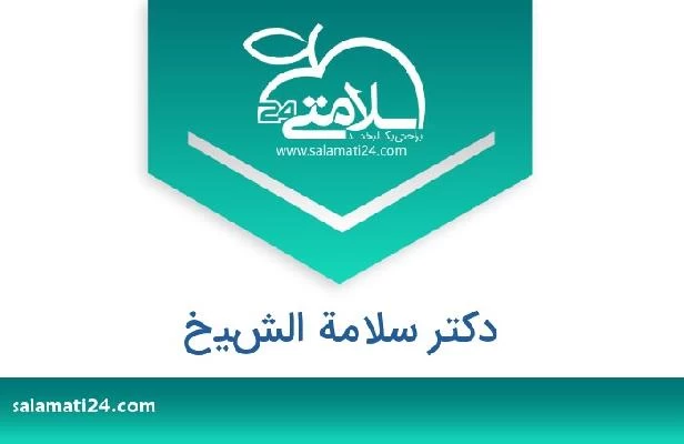 تلفن و سایت دکتر سلامة الشيخ