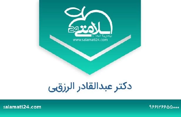 تلفن و سایت دکتر عبدالقادر الرزقي