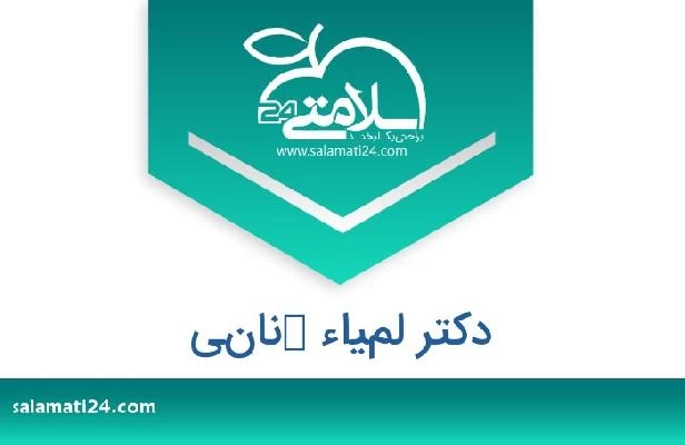 تلفن و سایت دکتر لمياء كناني