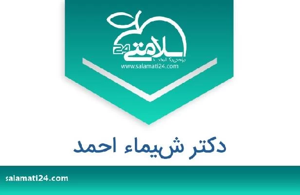 تلفن و سایت دکتر شيماء احمد