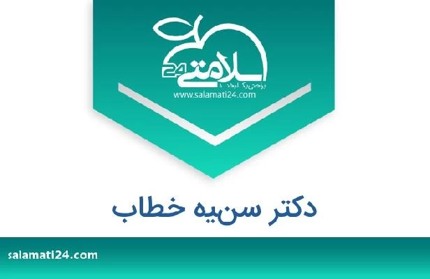 تلفن و سایت دکتر سنيه خطاب