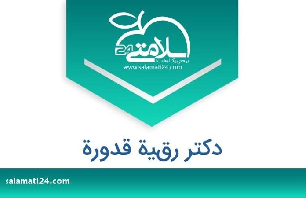 تلفن و سایت دکتر رقية قدورة