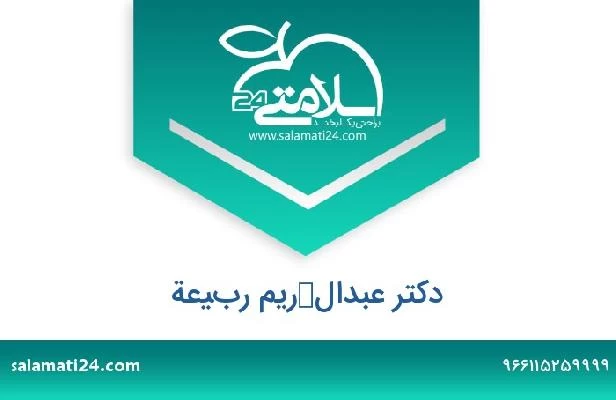 تلفن و سایت دکتر عبدالكريم ربيعة