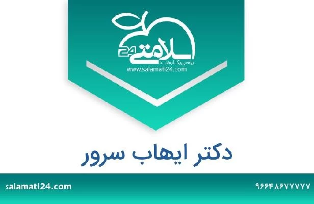 تلفن و سایت دکتر ايهاب سرور