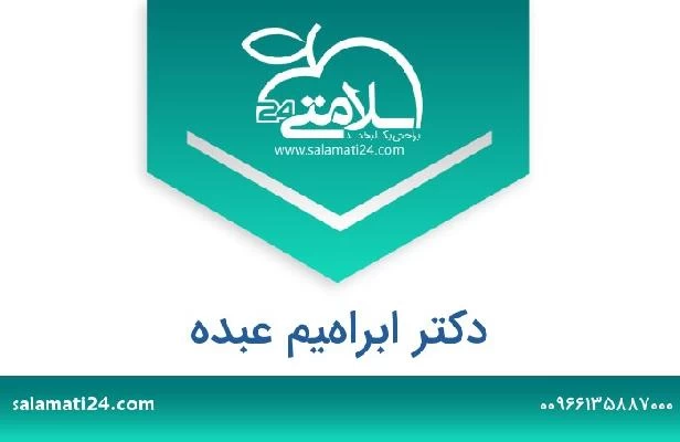 تلفن و سایت دکتر ابراهيم عبده