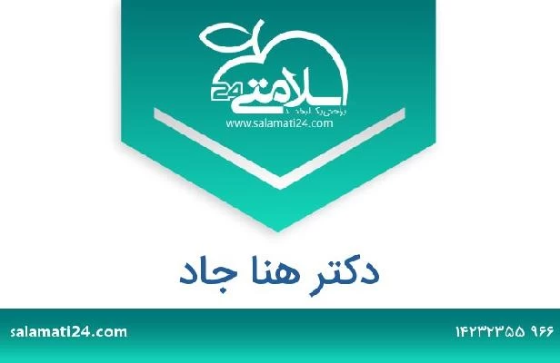 تلفن و سایت دکتر هنا جاد