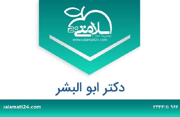 تلفن و سایت دکتر ابو البشر