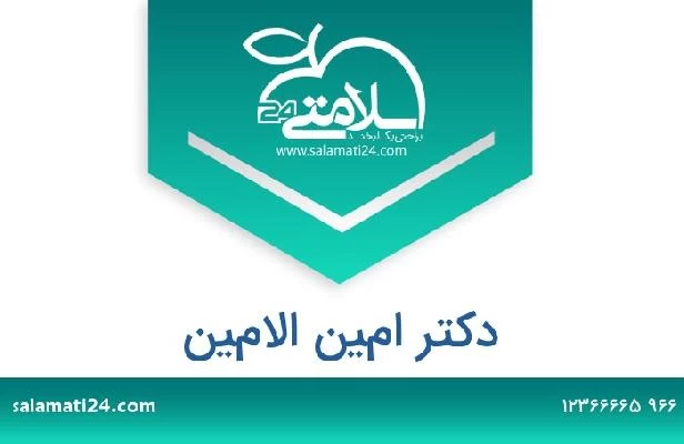 تلفن و سایت دکتر امين الامين