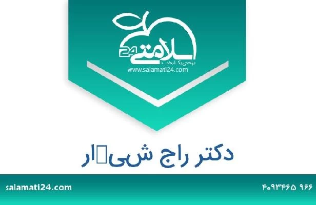 تلفن و سایت دکتر راج شيكار