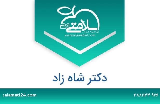 تلفن و سایت دکتر شاه زاد