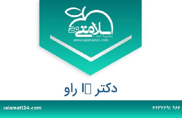 تلفن و سایت دکتر كا راو