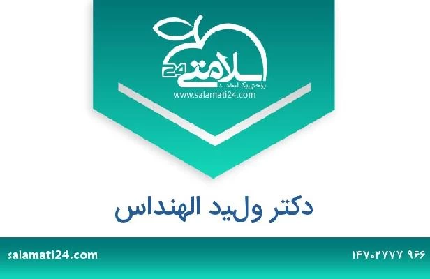 تلفن و سایت دکتر وليد الهنداس