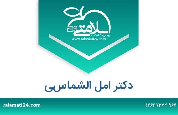 تلفن و سایت دکتر امل الشماسي