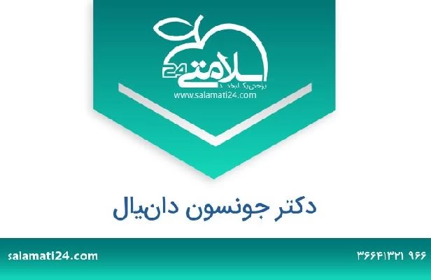 تلفن و سایت دکتر جونسون دانيال