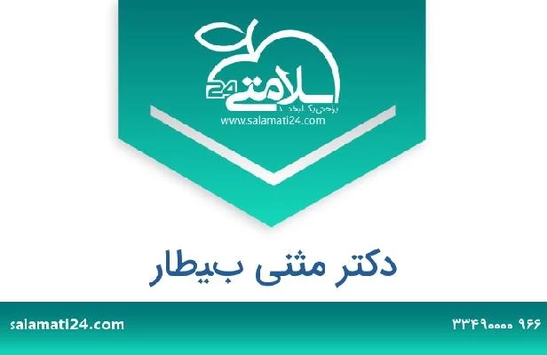 تلفن و سایت دکتر مثنى بيطار