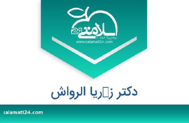 تلفن و سایت دکتر زكریا الرواش