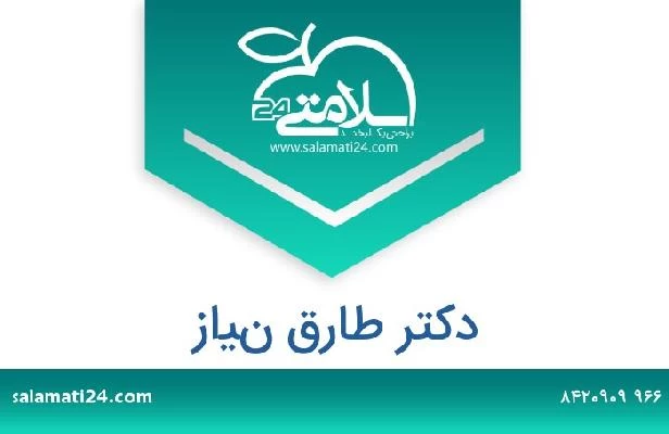 تلفن و سایت دکتر طارق نياز