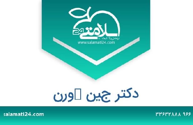 تلفن و سایت دکتر جين كورن