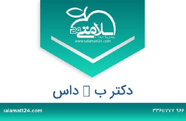 تلفن و سایت دکتر ب ك داس