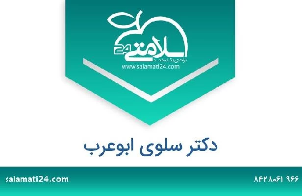 تلفن و سایت دکتر سلوى ابوعرب