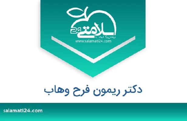 تلفن و سایت دکتر ریمون فرح وهاب