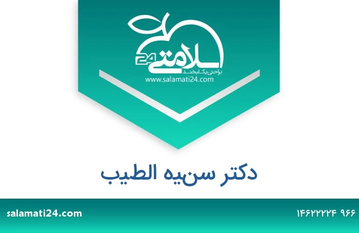 الدكتور سنيه الطيب في مدينة الرياض سلامتي 24