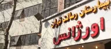 المستشفي رسالت تهران