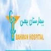 بیمارستان تخصصی و فوق تخصصی بهمن تهران