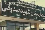 بیمارستان آیت الله صدوقی اصفهان